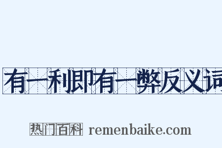 有一利即有一弊反义词是什么意思的图片